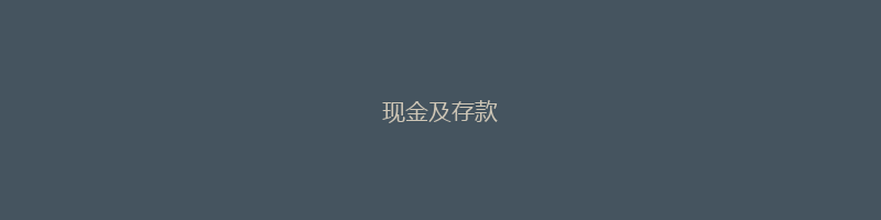 现金及存款