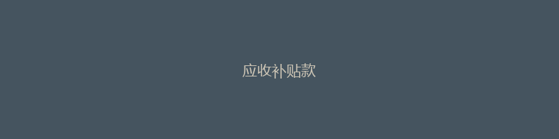 应收补贴款