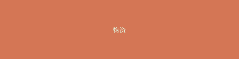 物资